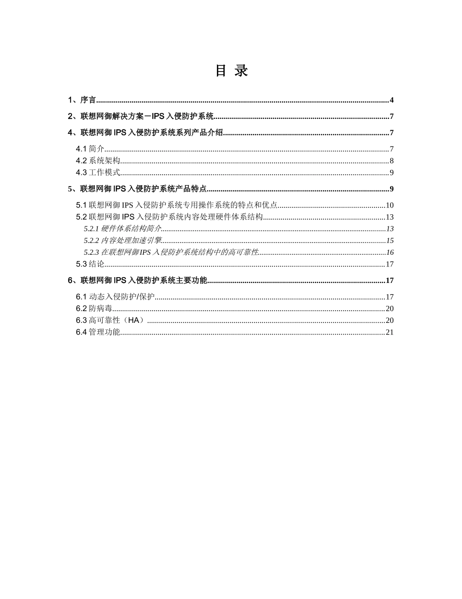 联想网御IPS入侵防护系统系列产品介绍_第3页