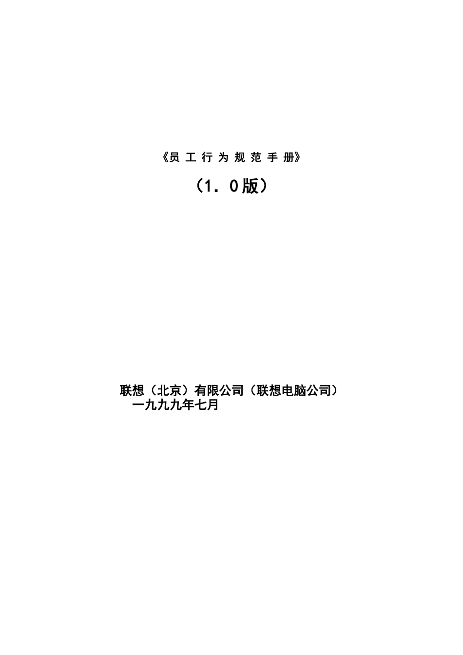 联想集团员工行为规范手册_第1页