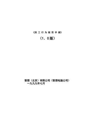 联想集团员工行为规范手册