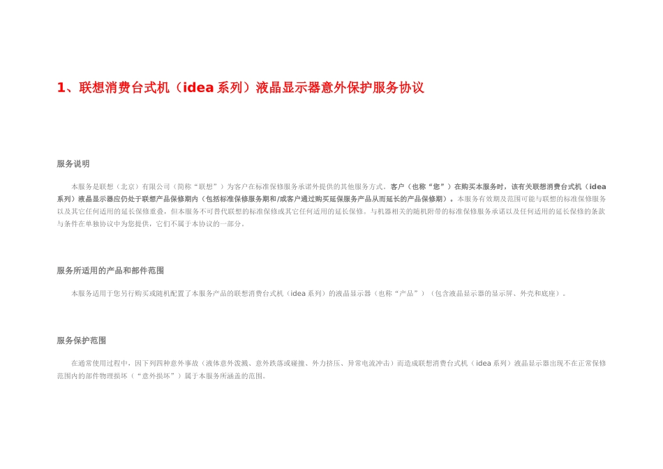 联想电脑选件产品保修期限表_第1页