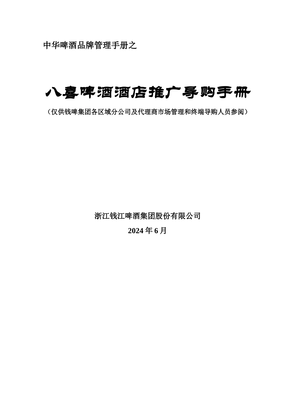 联纵智达-钱江啤酒—八喜啤酒酒店推广导购手册_第1页