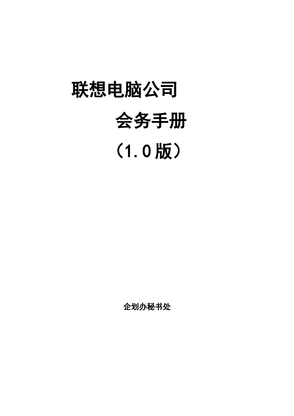 联系电脑公司会务手册说明书_第1页