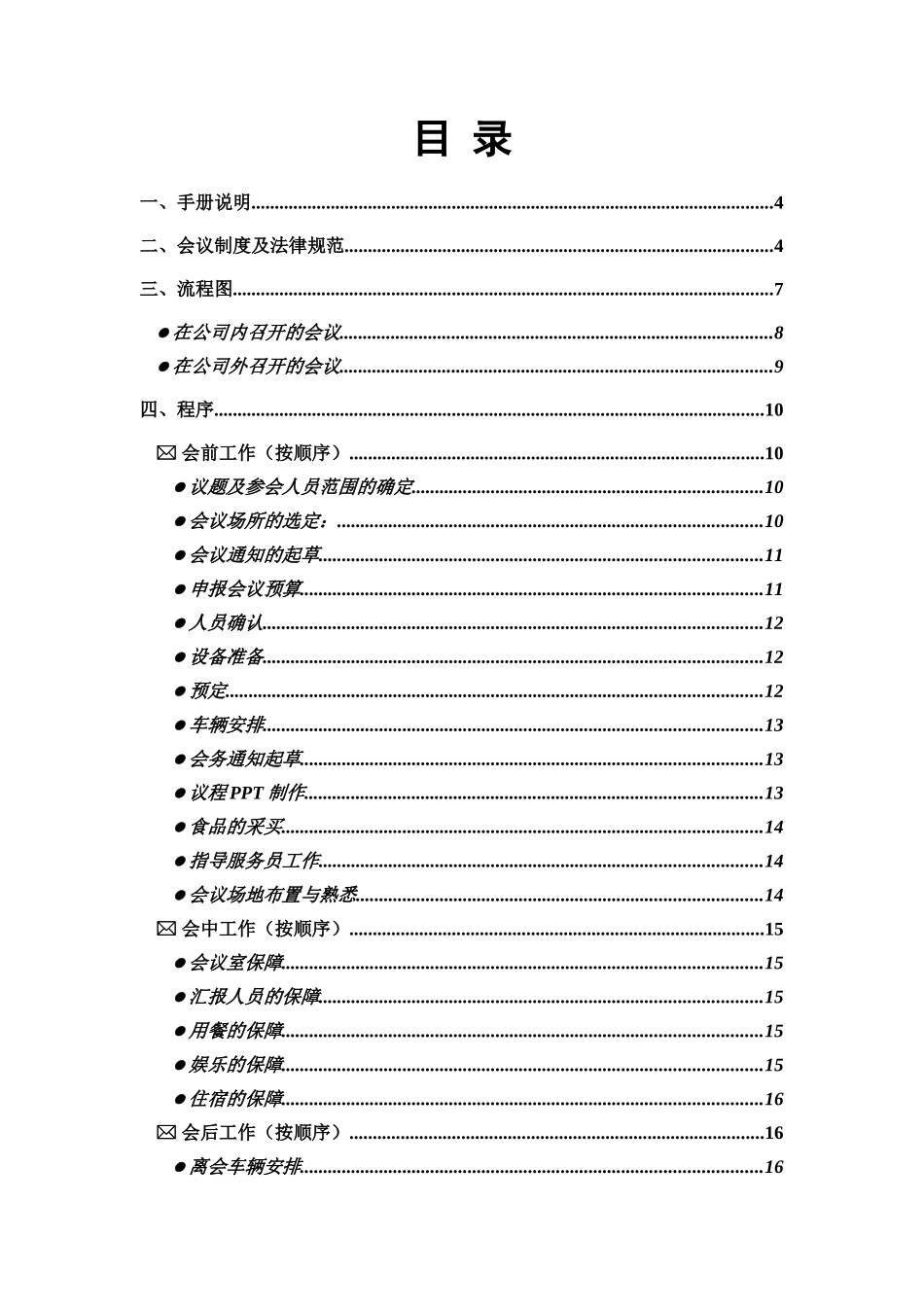 联系电脑公司会务手册说明书_第2页