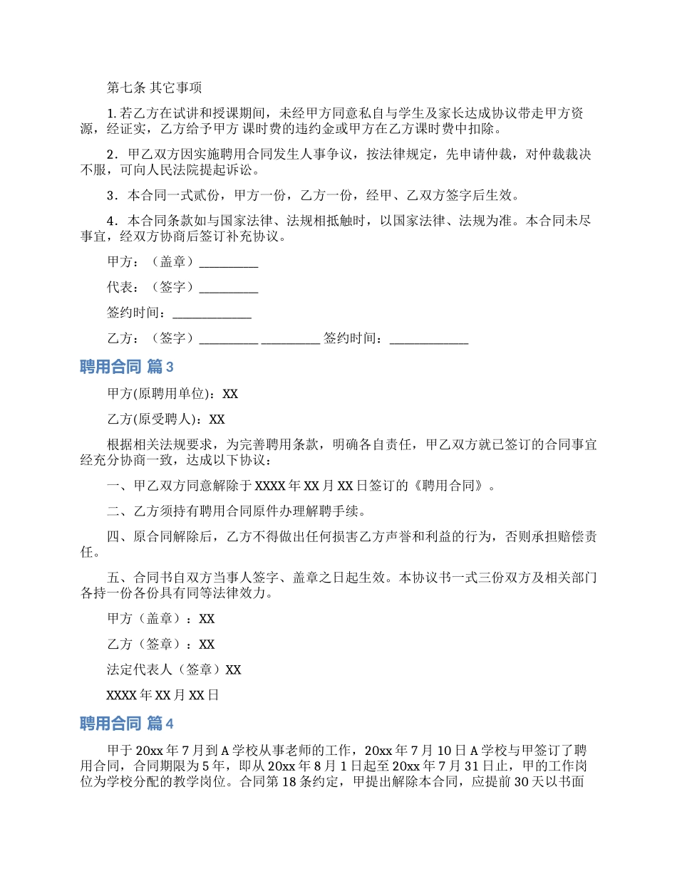 聘用合同模板合集七篇_第3页