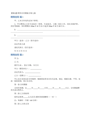聘用合同模板合集七篇