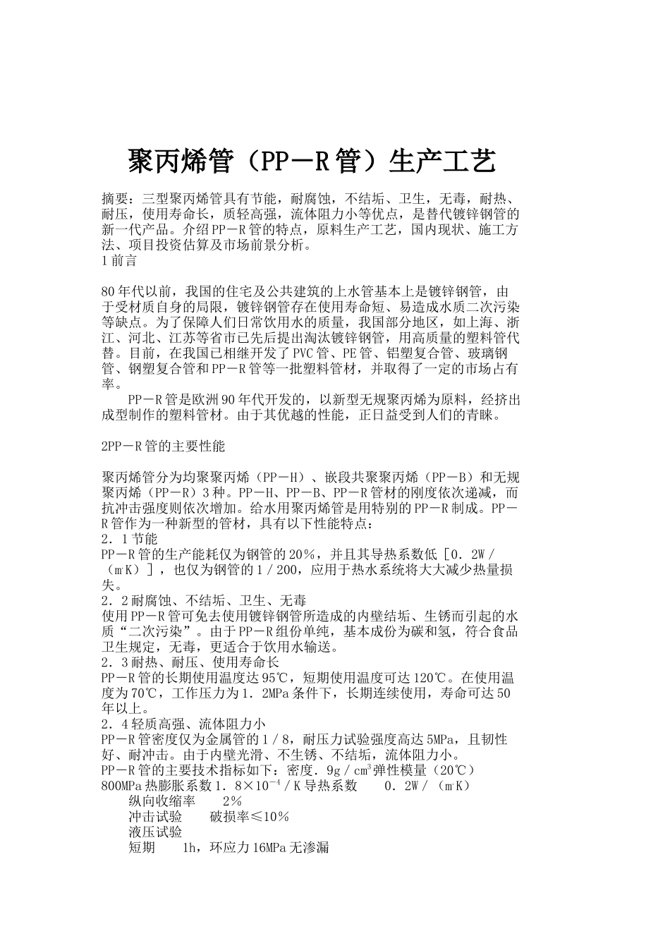 聚丙烯管（PP－R管）生产工艺_第1页