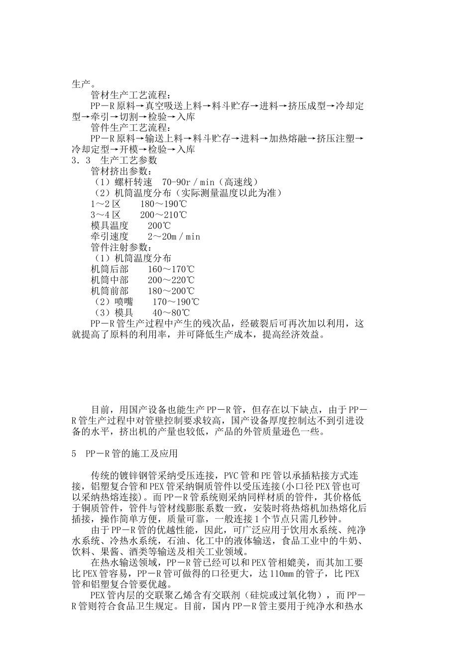 聚丙烯管（PP－R管）生产工艺_第3页