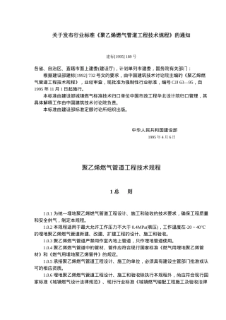 聚乙烯燃气管道工程技术规程总则