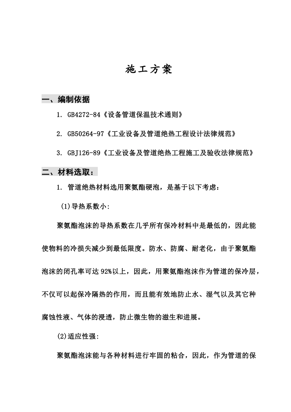 聚氨酯保冷施工方案_第1页