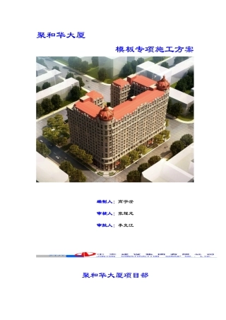聚和华大厦模板专项施工方案培训资料