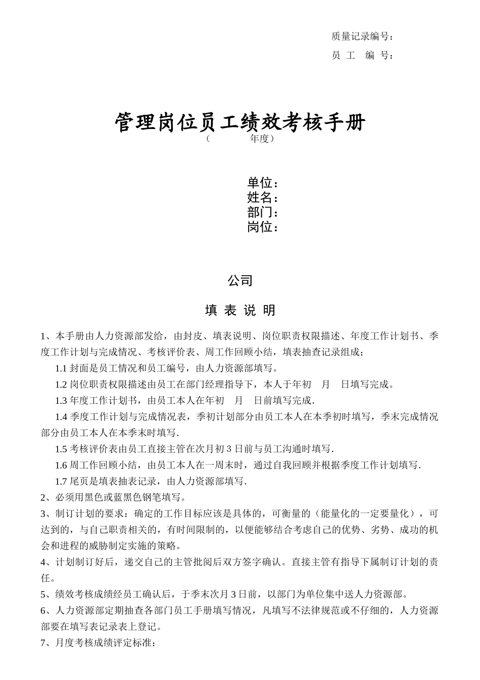 联通管理岗位员工绩效考核综合手册_第1页