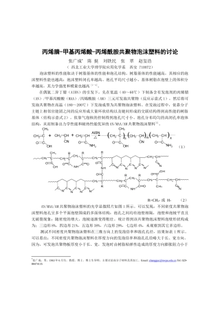 聚甲基丙烯酰亚胺泡沫塑料的研究