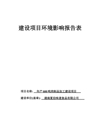 肉制品加工建设项目建设项目环境影响报告表