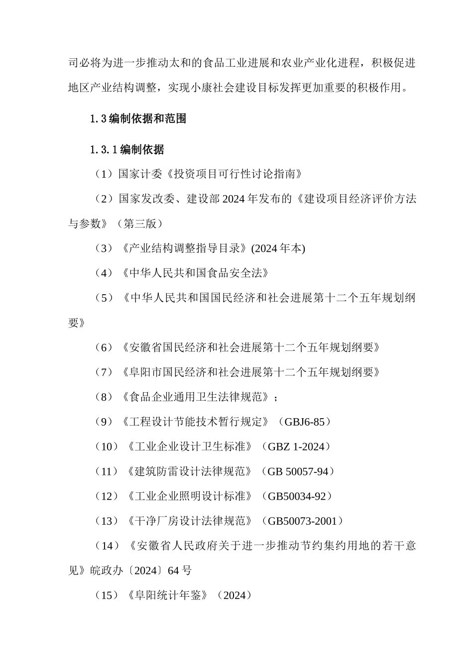 肉制品深加工项目方案_第2页