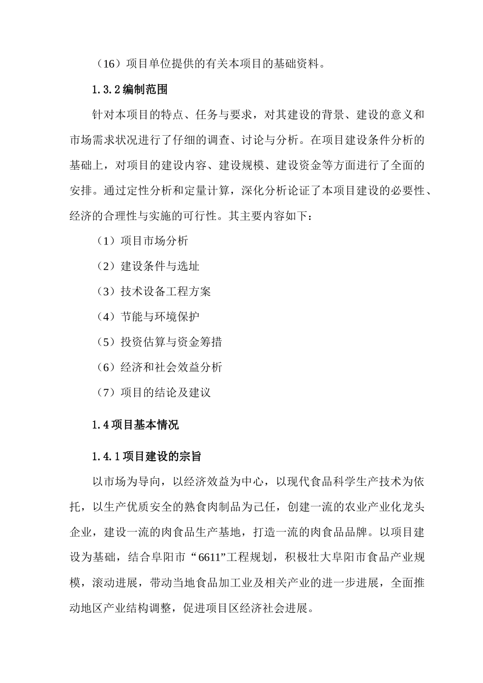 肉制品深加工项目方案_第3页