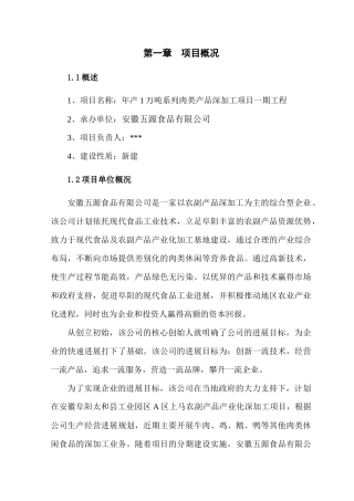 肉制品深加工项目方案