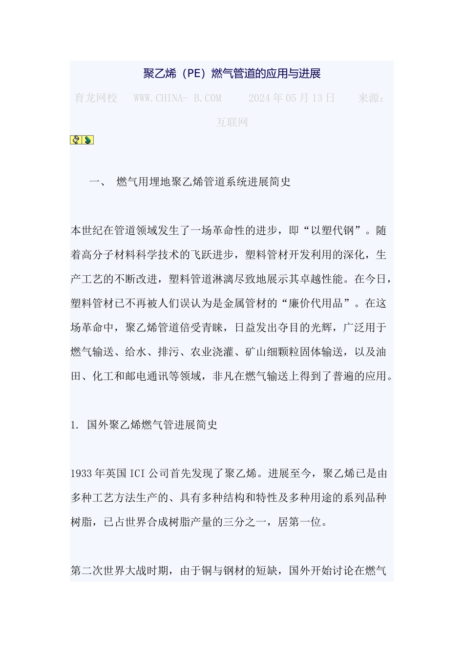 聚乙烯燃气管道的应用与发展_第1页