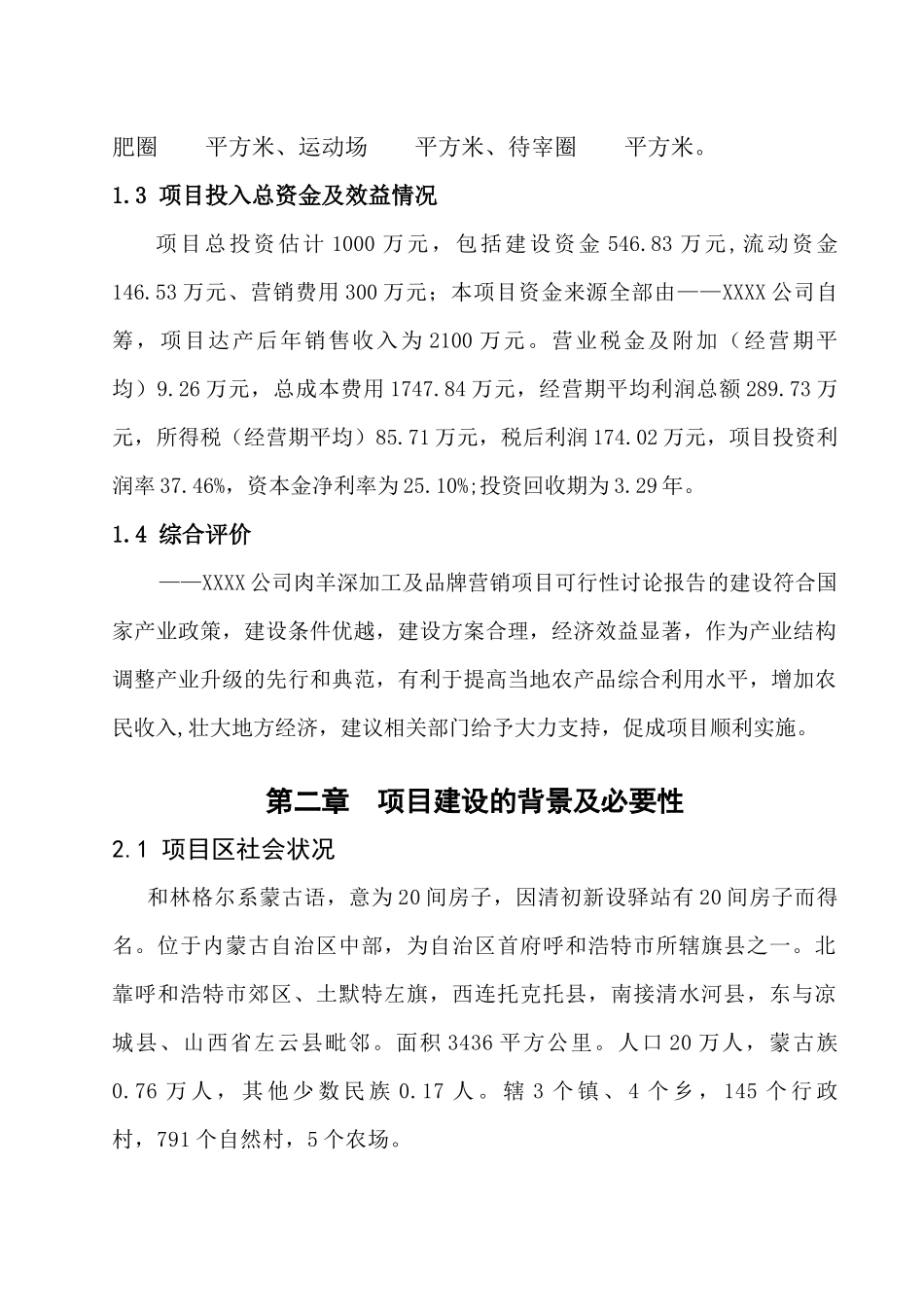肉羊深加工及品牌营销项目可行性研究报告_第3页