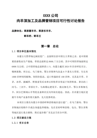 肉羊深加工及品牌营销项目可行性研究报告