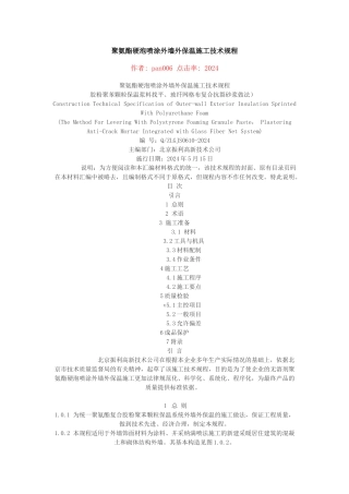 聚氨酯硬泡喷涂外墙外保温施工技术规程