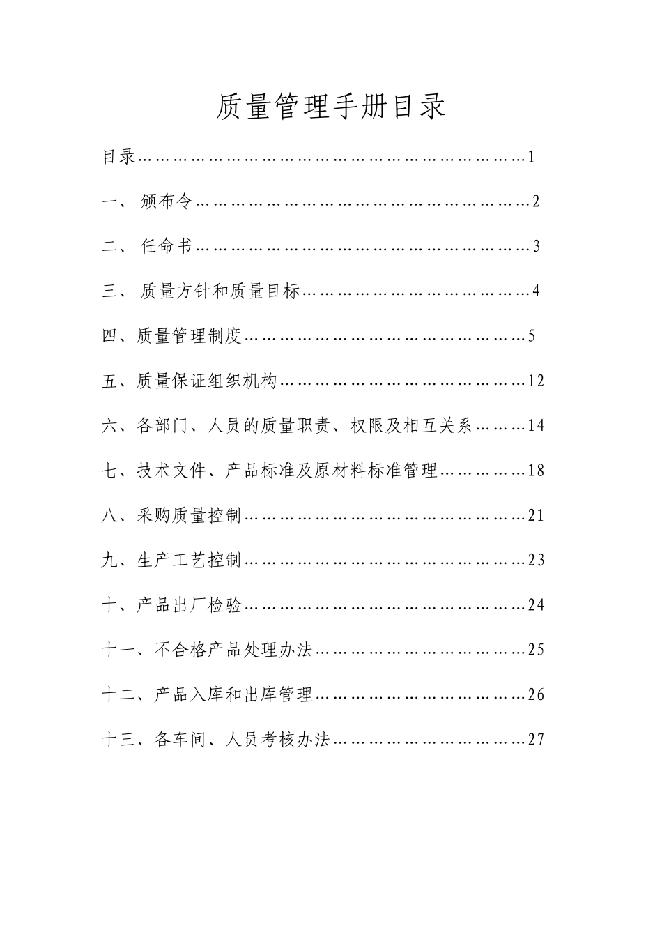 肉食加工厂质量管理手册_第2页