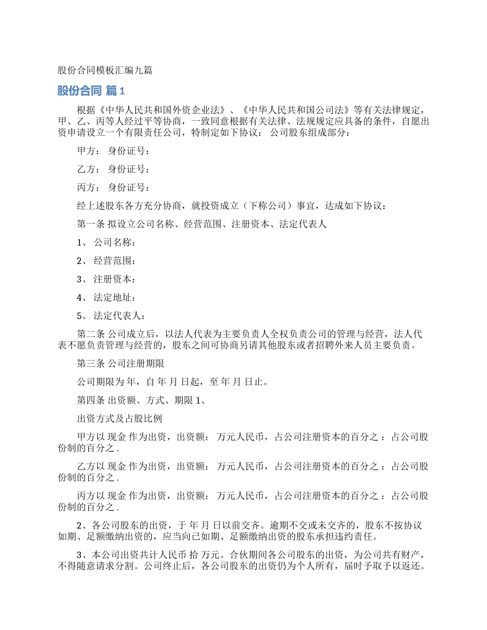 股份合同模板汇编九篇_第1页