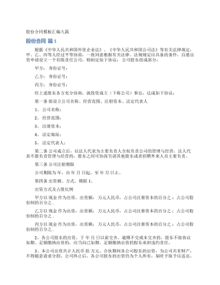 股份合同模板汇编九篇