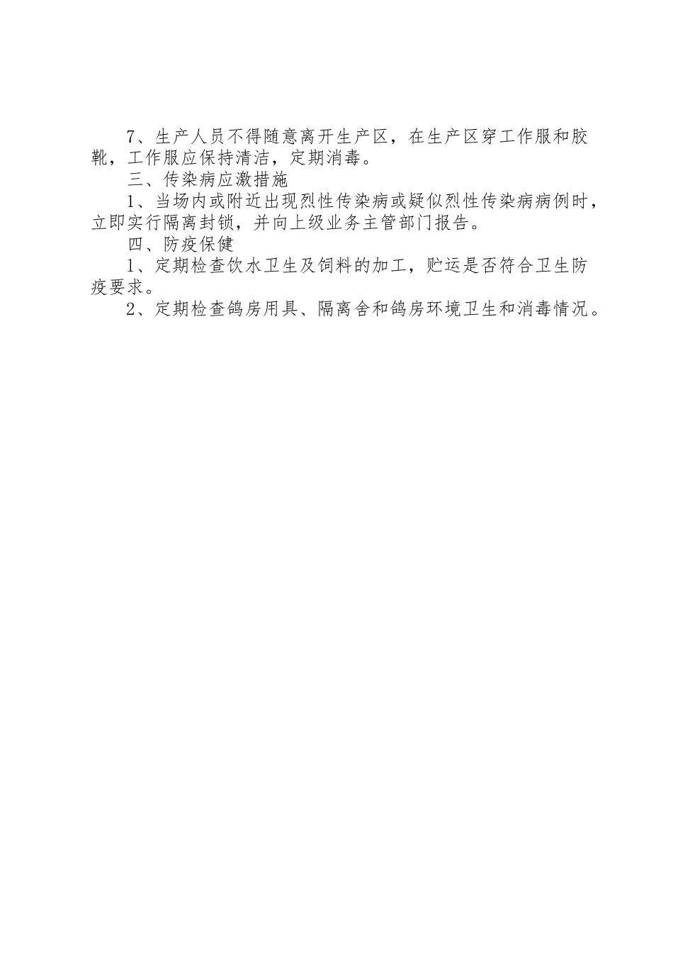 肉鸽养殖场防疫管理制度_第2页