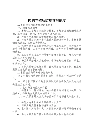 肉鸽养殖场防疫管理制度