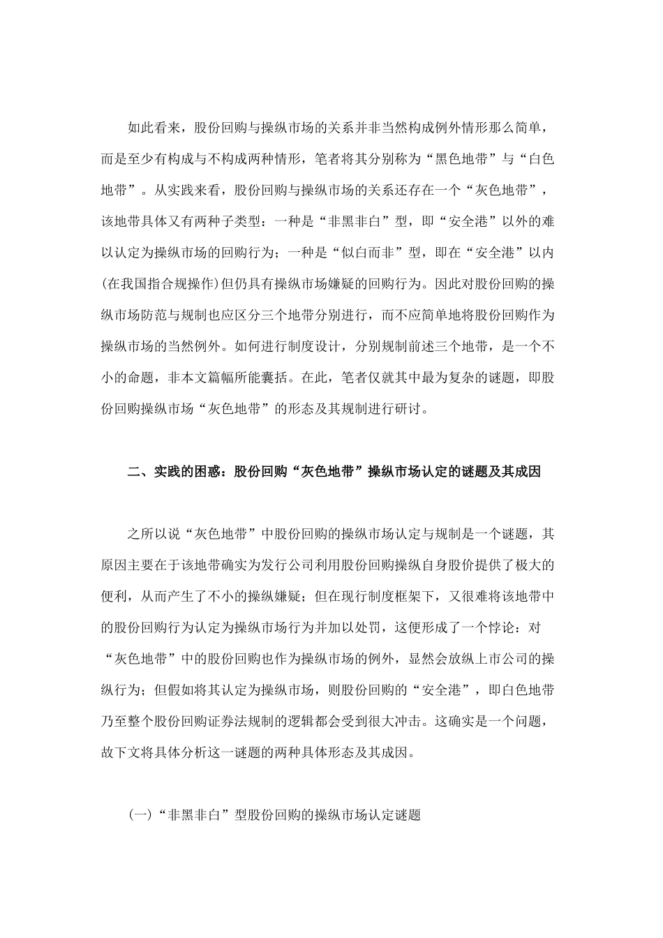 股份回购操纵市场灰色地带的形态及其法律规制_第3页