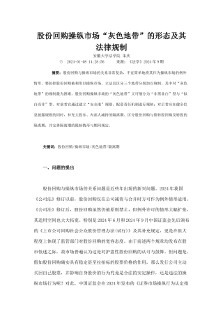 股份回购操纵市场灰色地带的形态及其法律规制