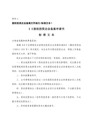 股权投资企业备案