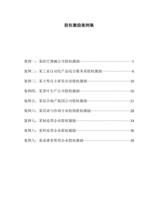 股权激励案例集