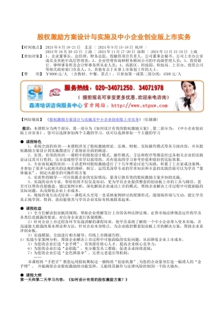 股权激励方案设计与实施及中小企业创业版上市实务