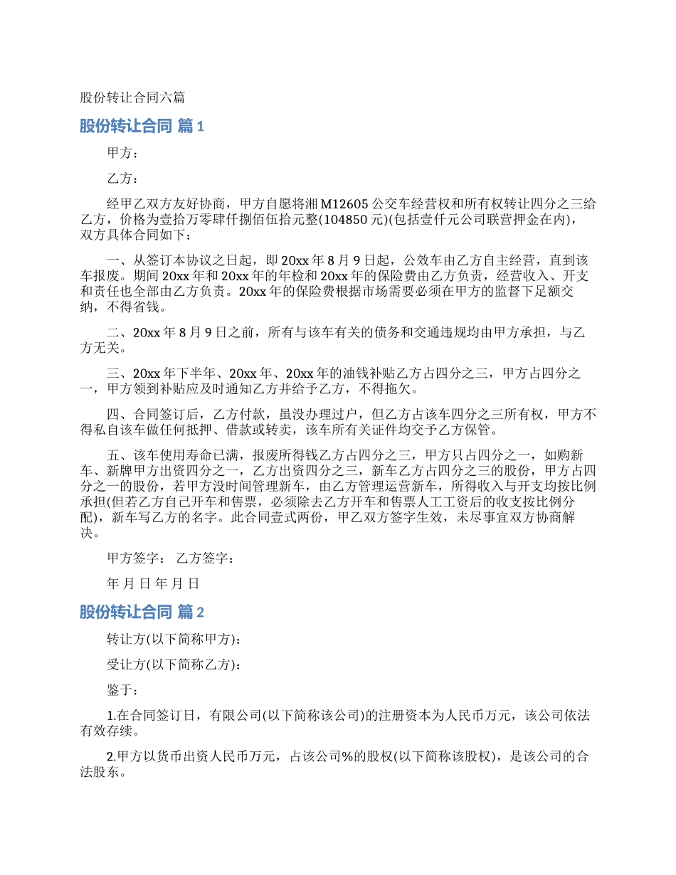股份转让合同六篇_第1页