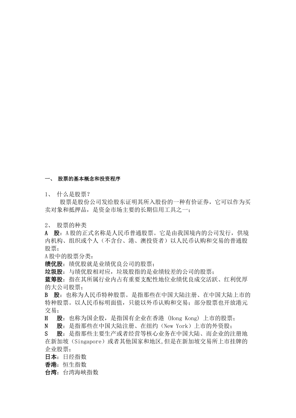 股票的基本概念与基础知识_第1页