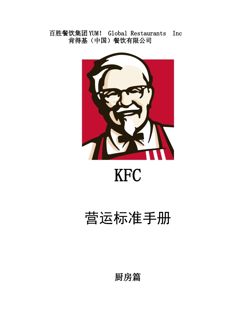 肯德基营运标准手册-厨房篇_第1页