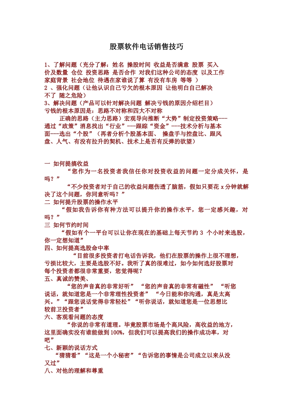 股票软件电话销售技巧传授_第1页