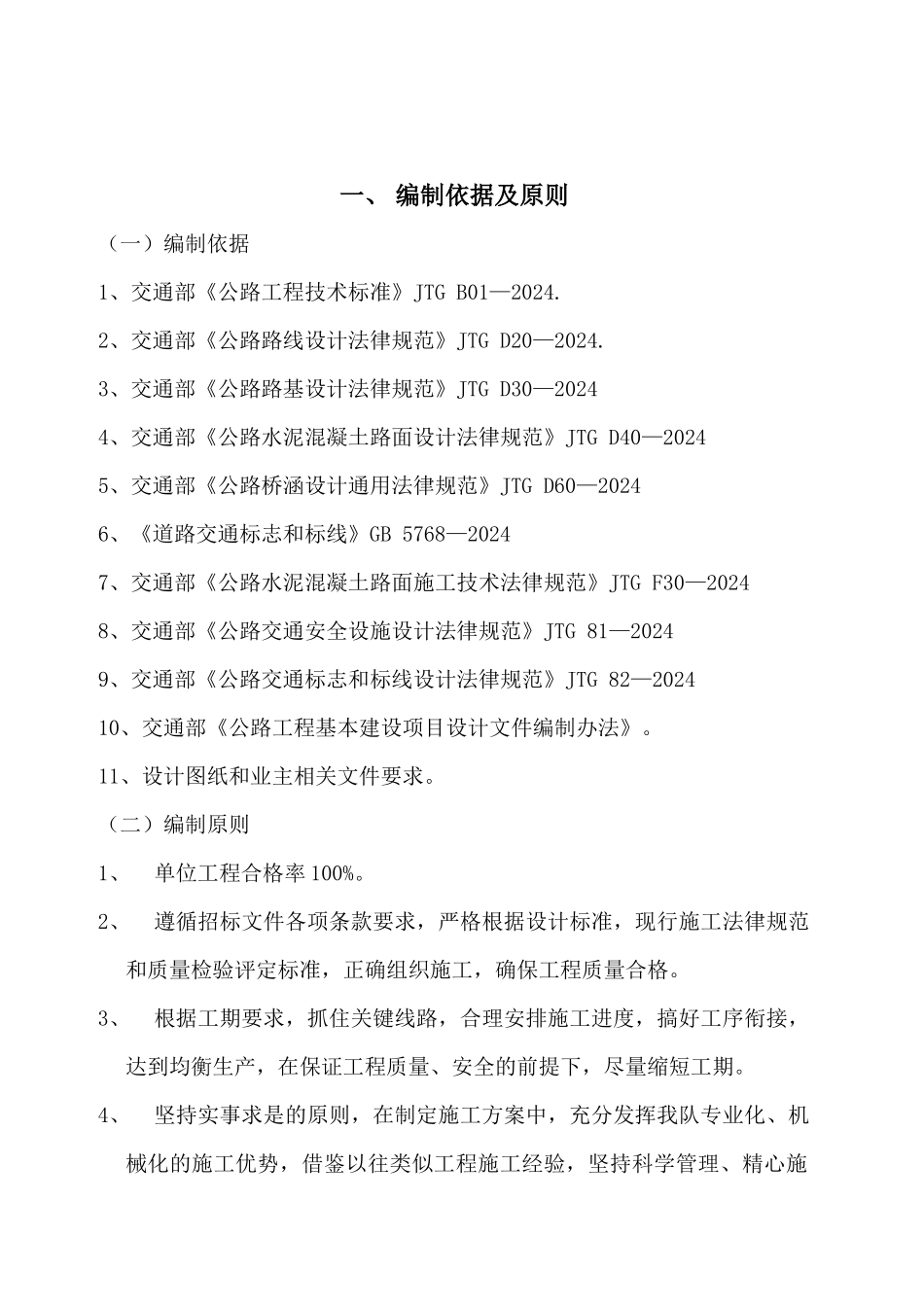 肥西县半王公路改建合同段2标施工组织设计_第3页