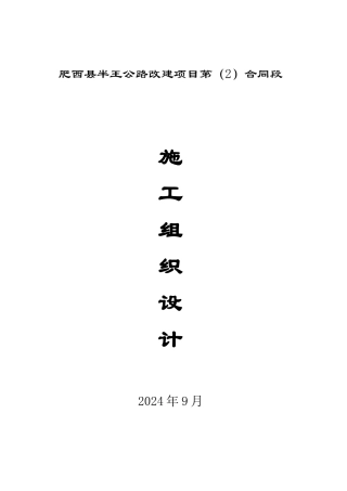 肥西县半王公路改建合同段2标施工组织设计