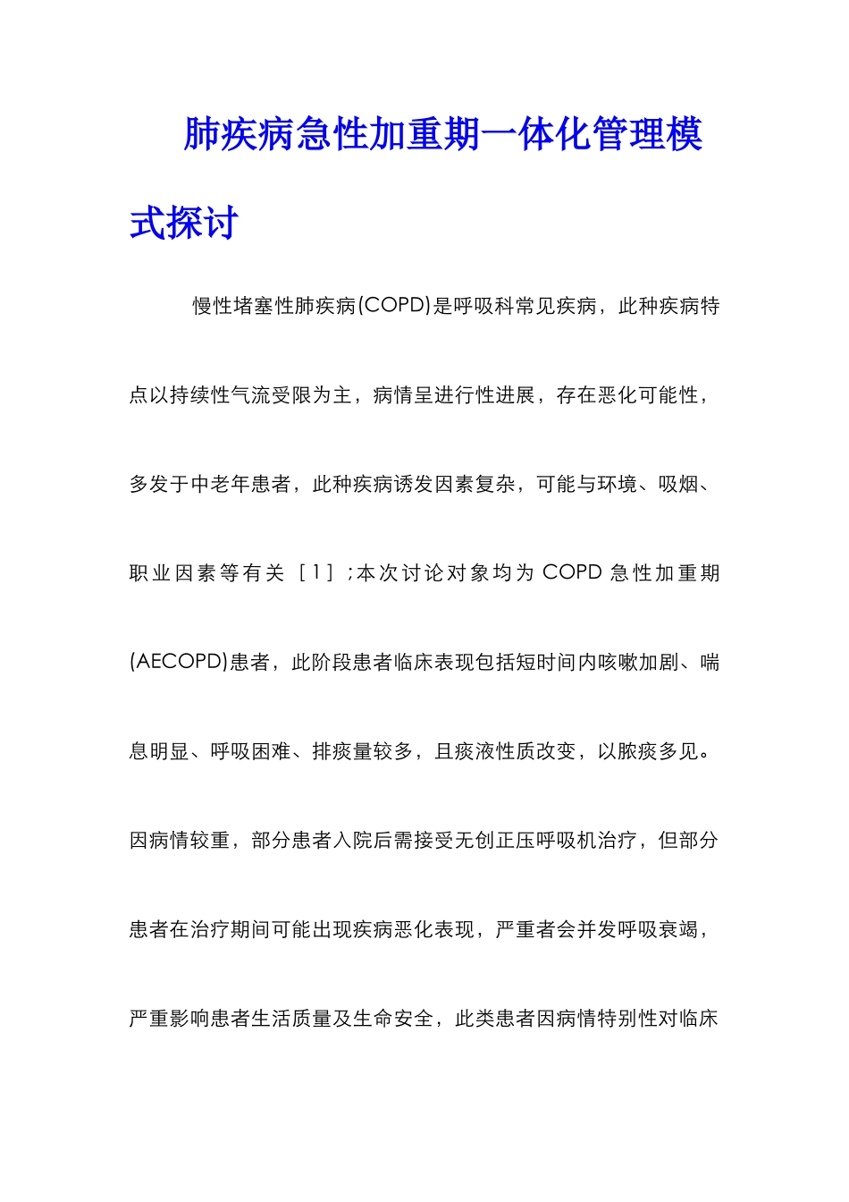 肺疾病急性加重期一体化管理模式探讨_第1页