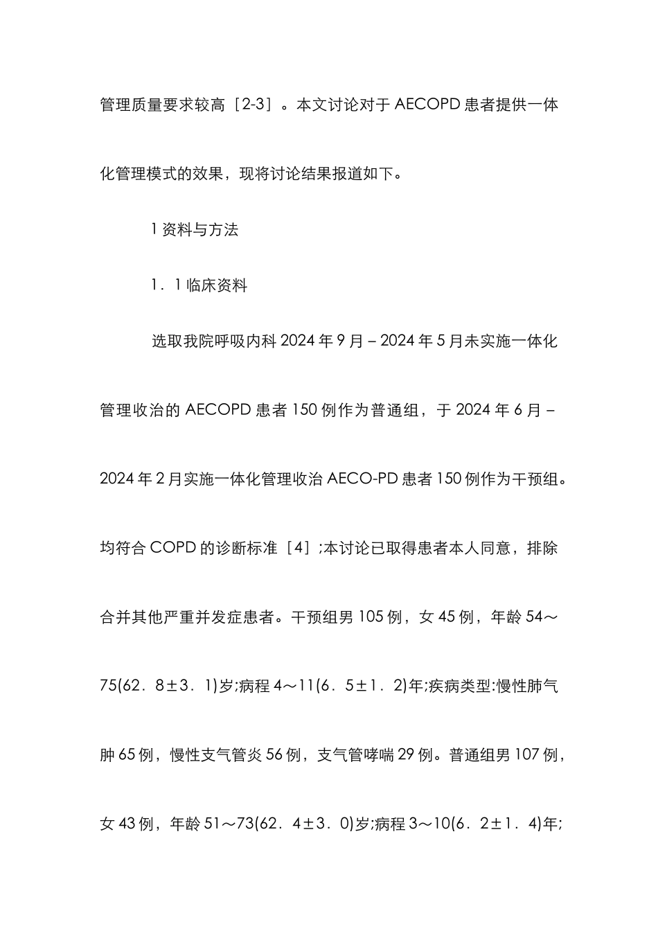肺疾病急性加重期一体化管理模式探讨_第2页
