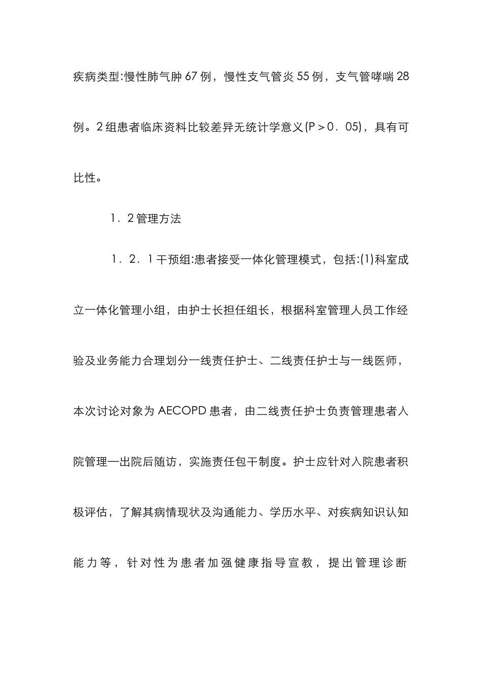 肺疾病急性加重期一体化管理模式探讨_第3页
