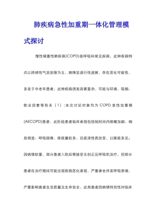 肺疾病急性加重期一体化管理模式探讨