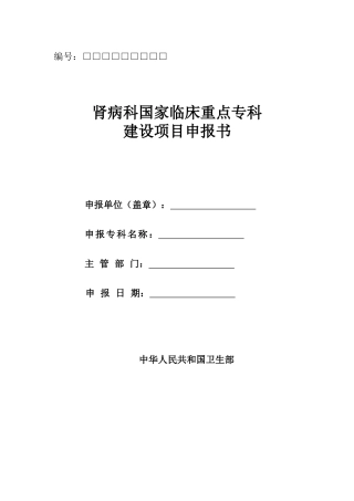 肾病科国家临床重点专科建设项目申报书