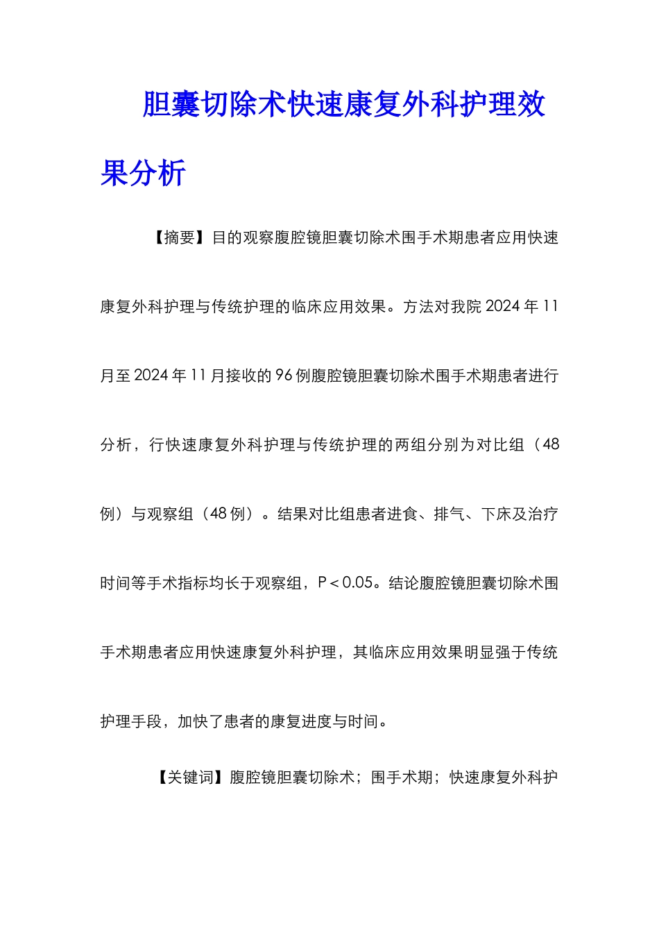 胆囊切除术快速康复外科护理效果分析_第1页