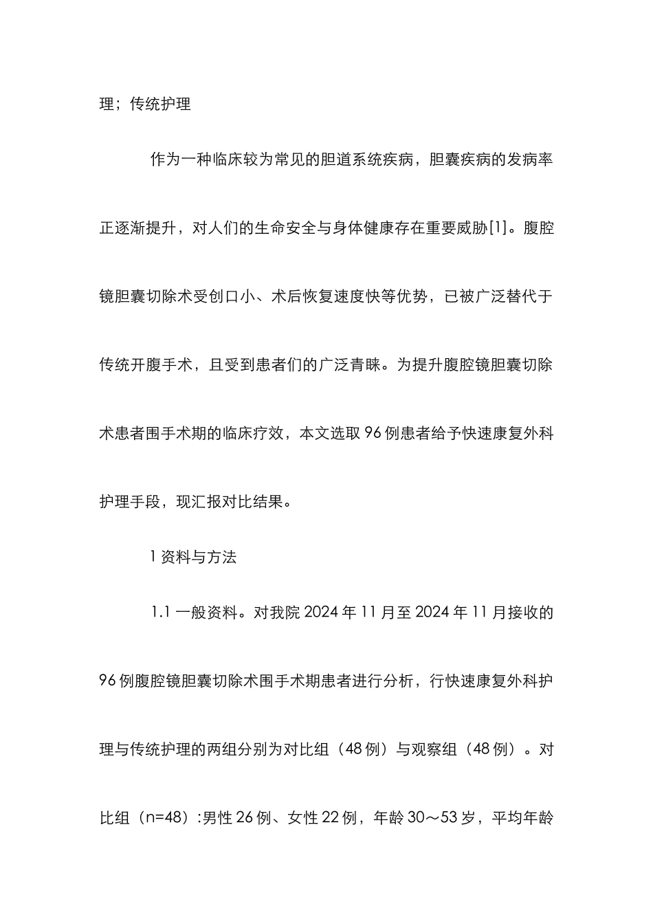 胆囊切除术快速康复外科护理效果分析_第2页