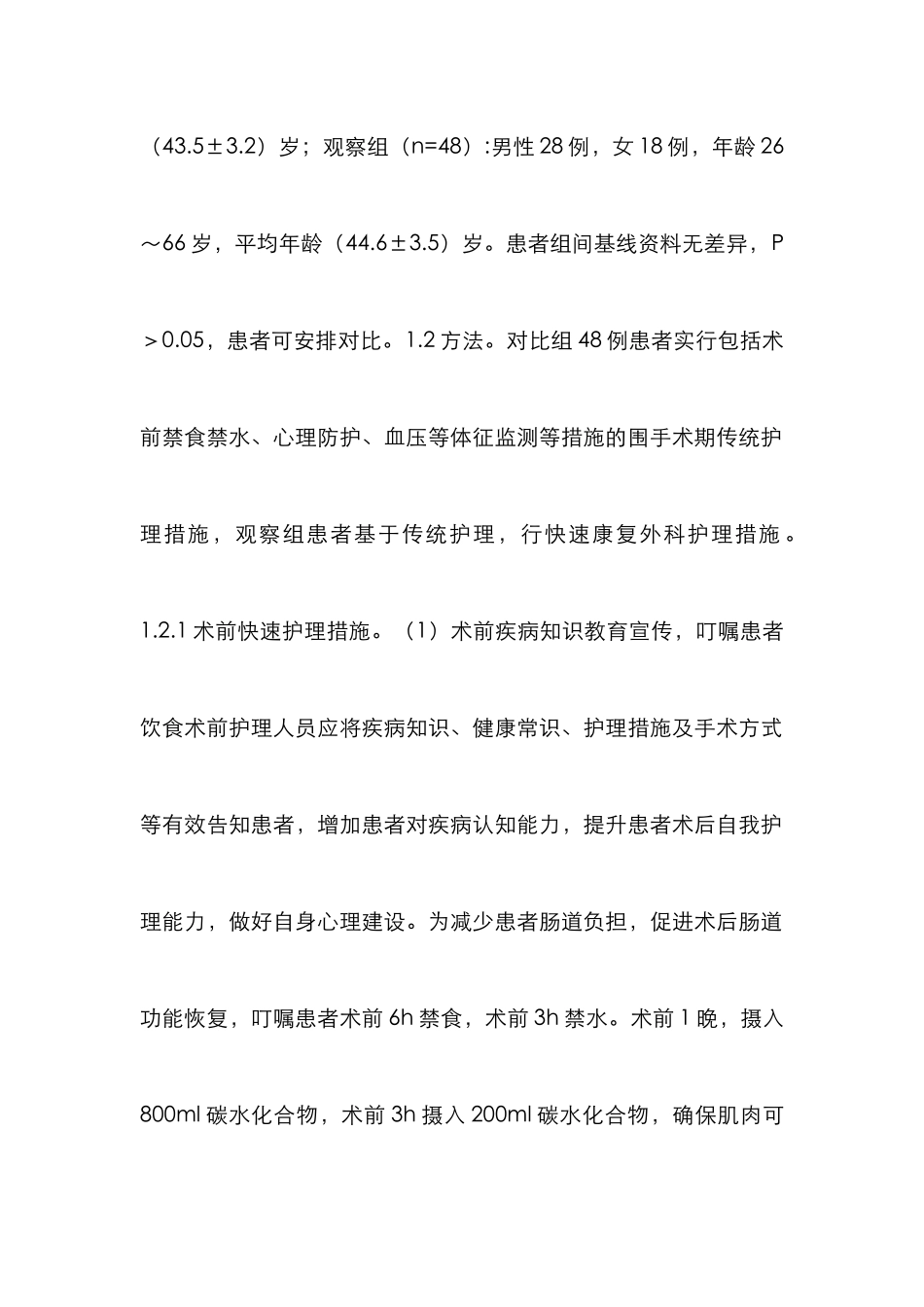 胆囊切除术快速康复外科护理效果分析_第3页
