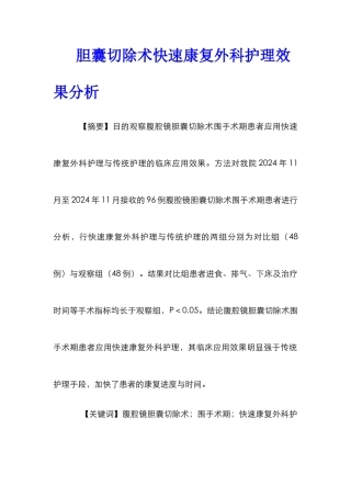 胆囊切除术快速康复外科护理效果分析