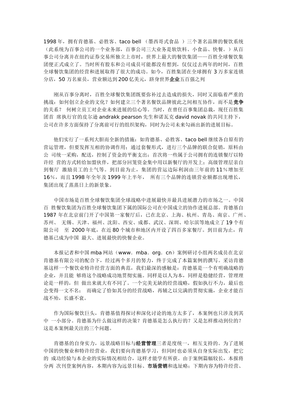 肯德基（KFC）在中国——“世界著名烹鸡“专家”经营案例_第1页